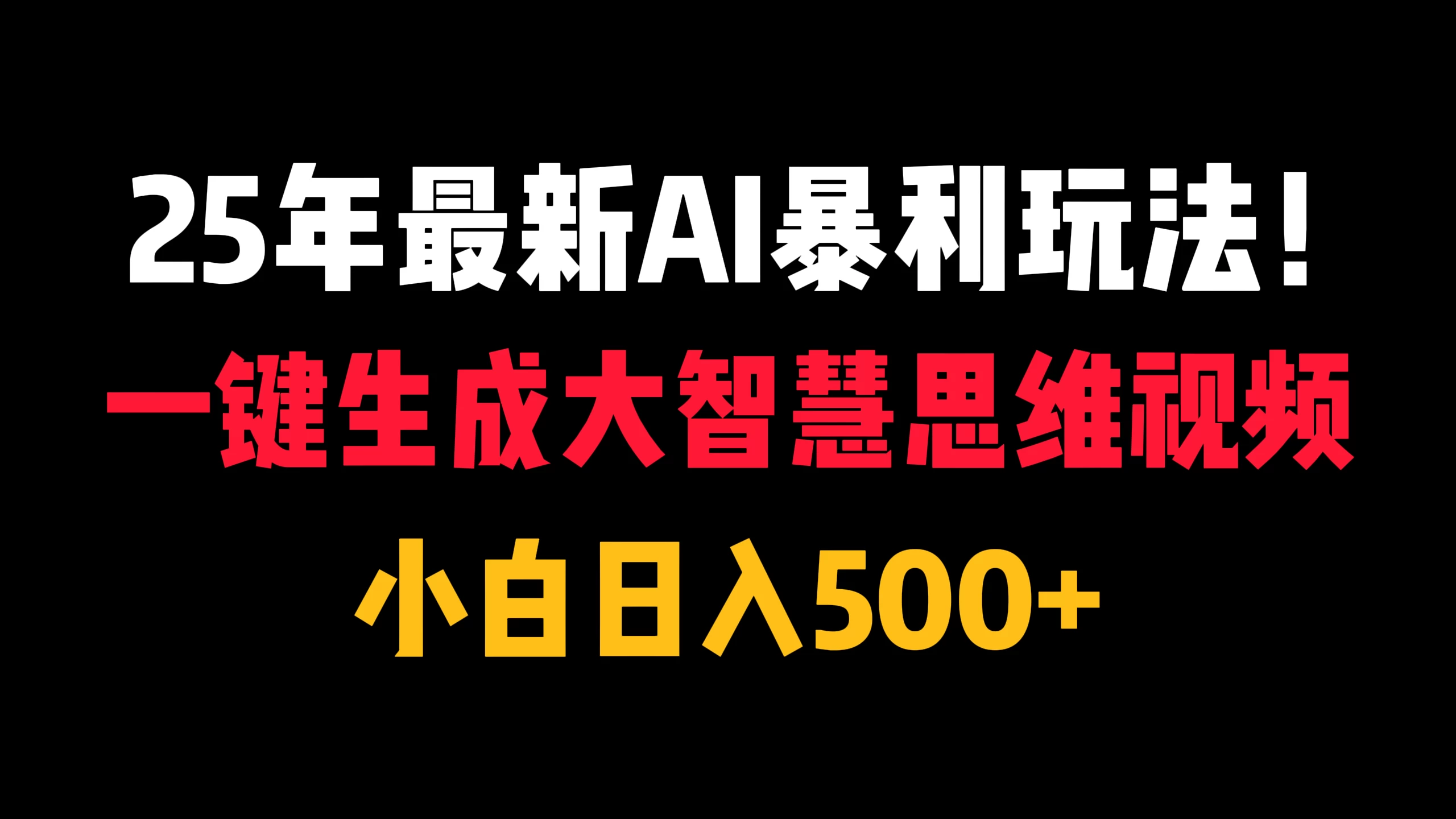 25年最新AI暴利玩法!一键生成大智慧思维视频,小白日入500+-资源项目网