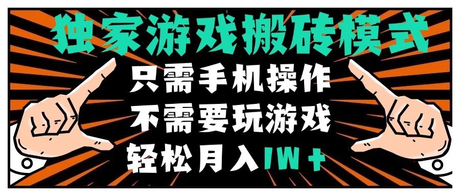 独家游戏搬砖模式,单手机即可操作,全自动挂机,无需玩游戏,月入1W+-资源项目网