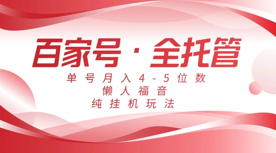 懒人福音，百家号全托管，单号月入4-5位数，纯挂机玩法！-资源项目网