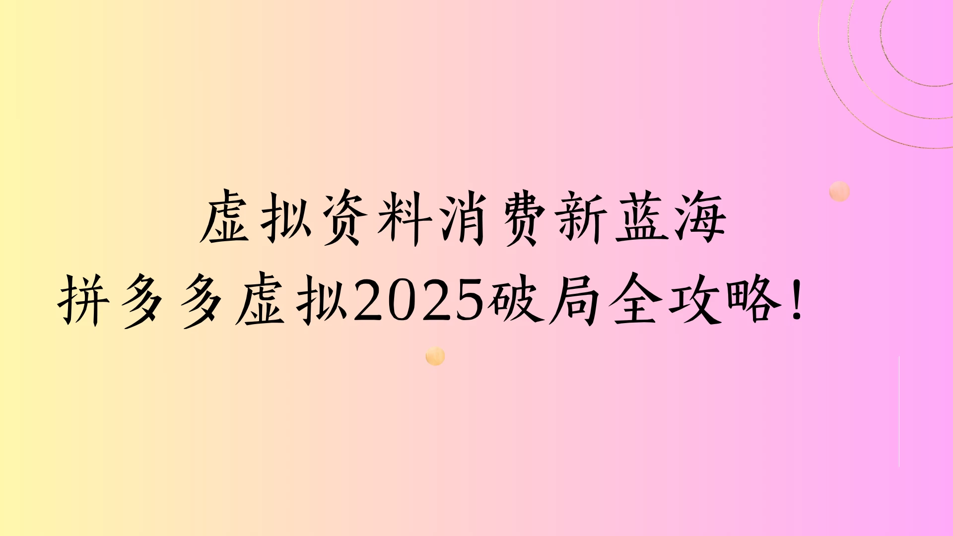 虚拟资料消费新蓝海拼多多虚拟2025破局全攻略！-资源项目网