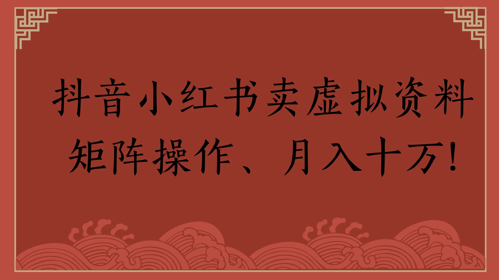 抖音小红书卖虚拟资料矩阵操作、月入十万!-资源项目网
