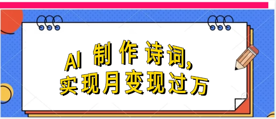 利用AI制作古诗，流量爆增-资源项目网