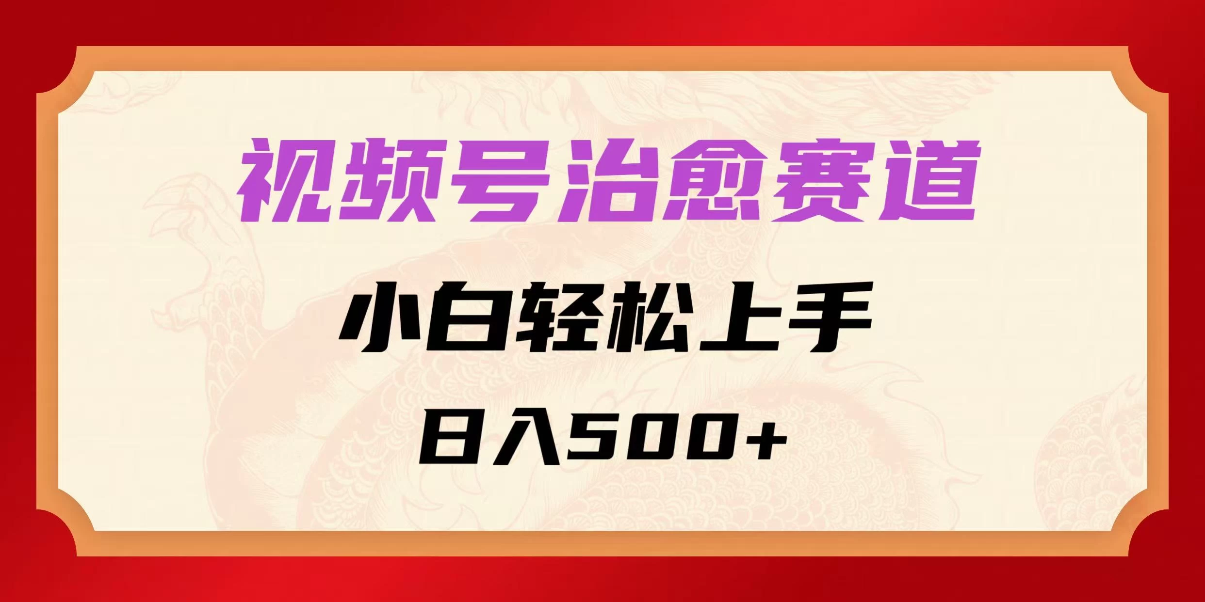 视频号治愈赛道,小白轻松上手,日入500+-资源项目网