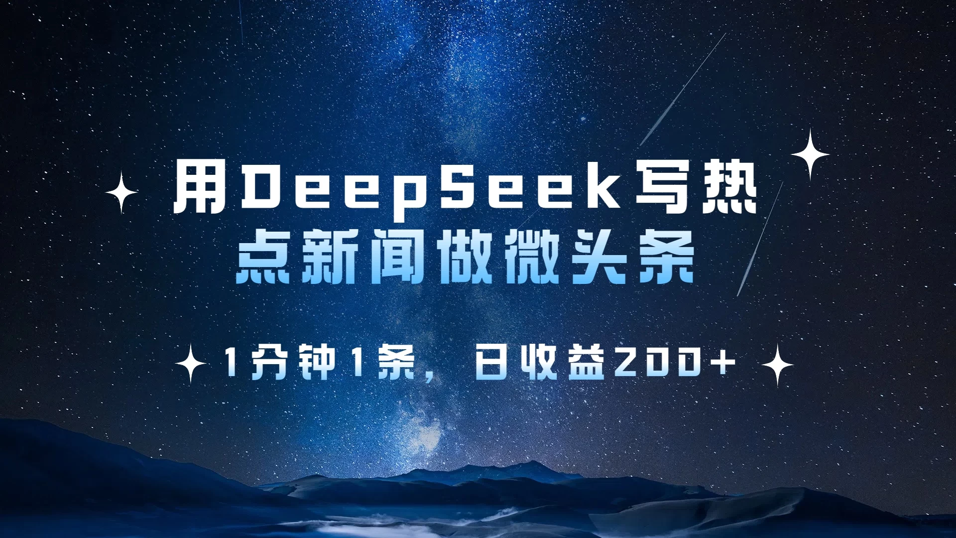 用DeepSeek写热点微头条，1分钟1条，日收益2张-资源项目网