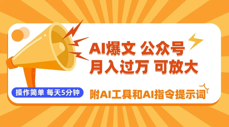AI爆文玩转公众号流量主,每天5分钟,月入过万,操作简单!【附工具和指令】-资源项目网