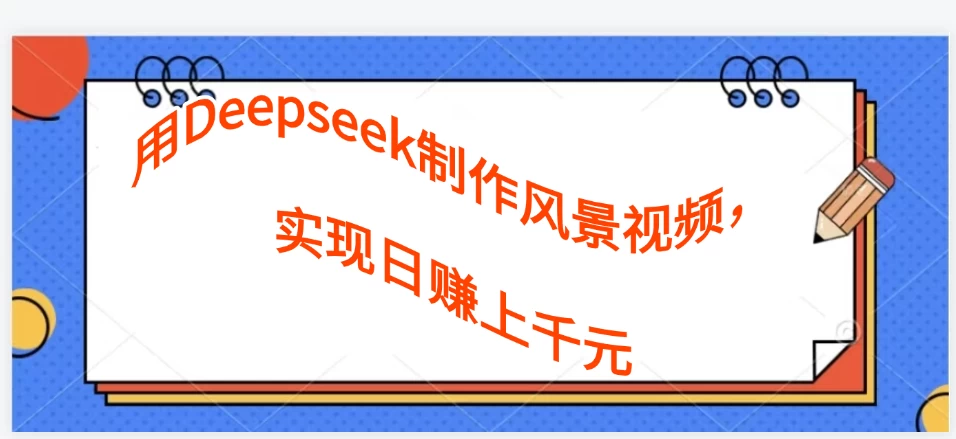 利用Deepseek制作风景视频，流量爆增-资源项目网