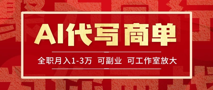 AI代写接商单,一单一结多劳多得,全职月入1-3万,技能型项目可积累【全网最全实操课程】-资源项目网