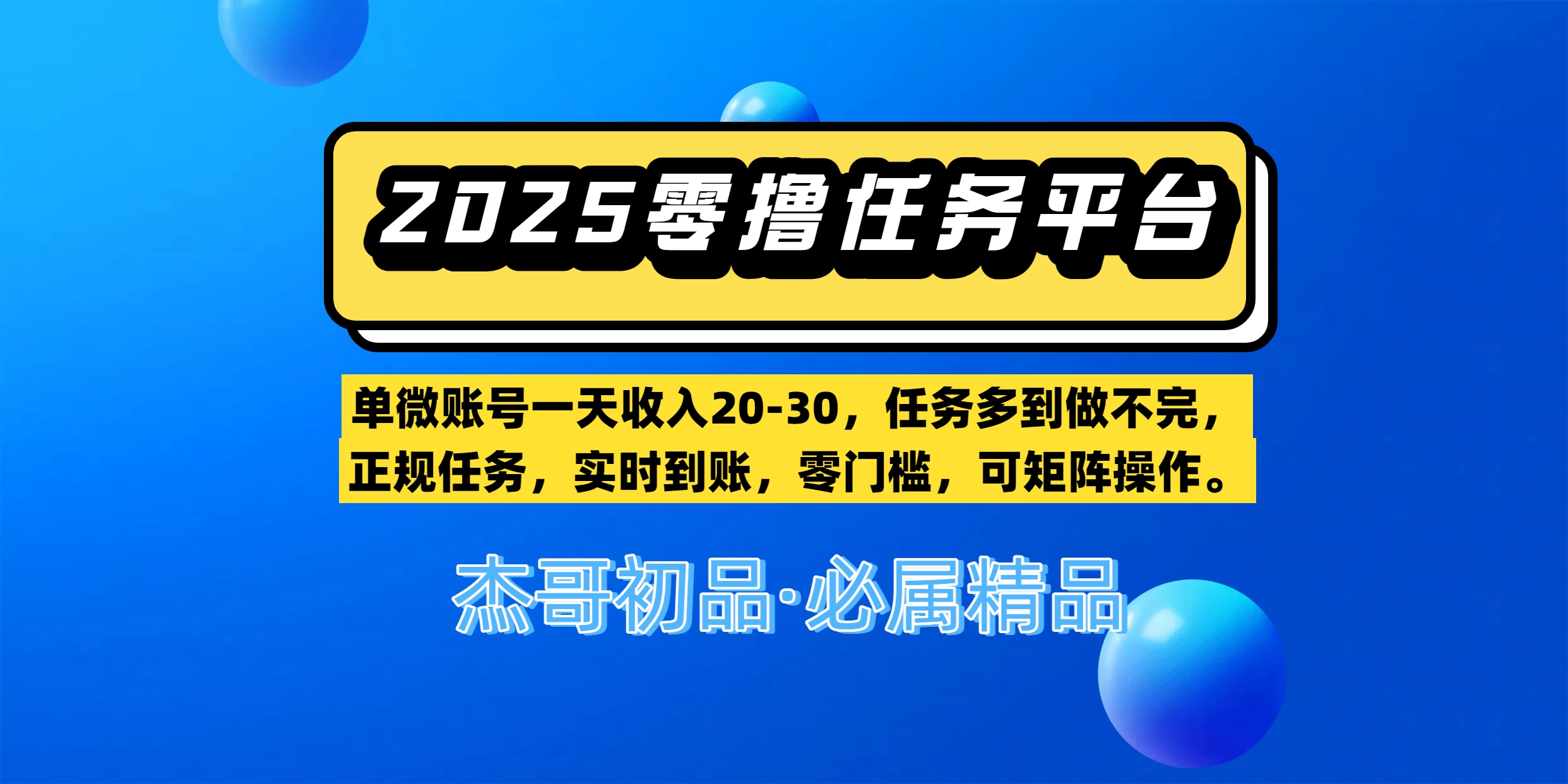 【零撸任务平台第二期】单微账号一天收入20-30,任务多到做不完,正规任务,实时到账,零门槛,可矩阵操作。-资源项目网