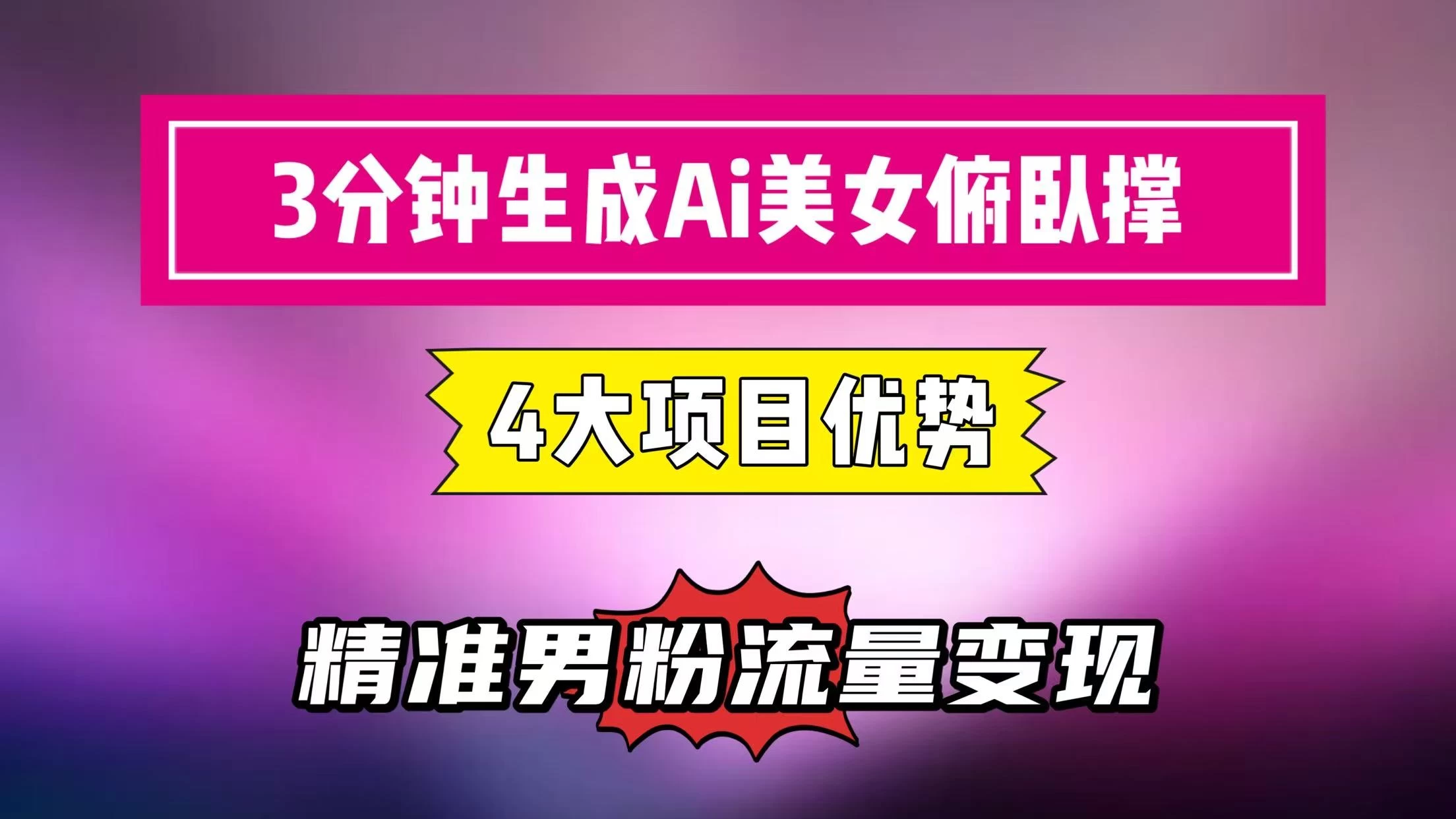 3分钟生成AI美女俯卧撑短视频:轻松起号,精准男粉流量变现利器!”-资源项目网