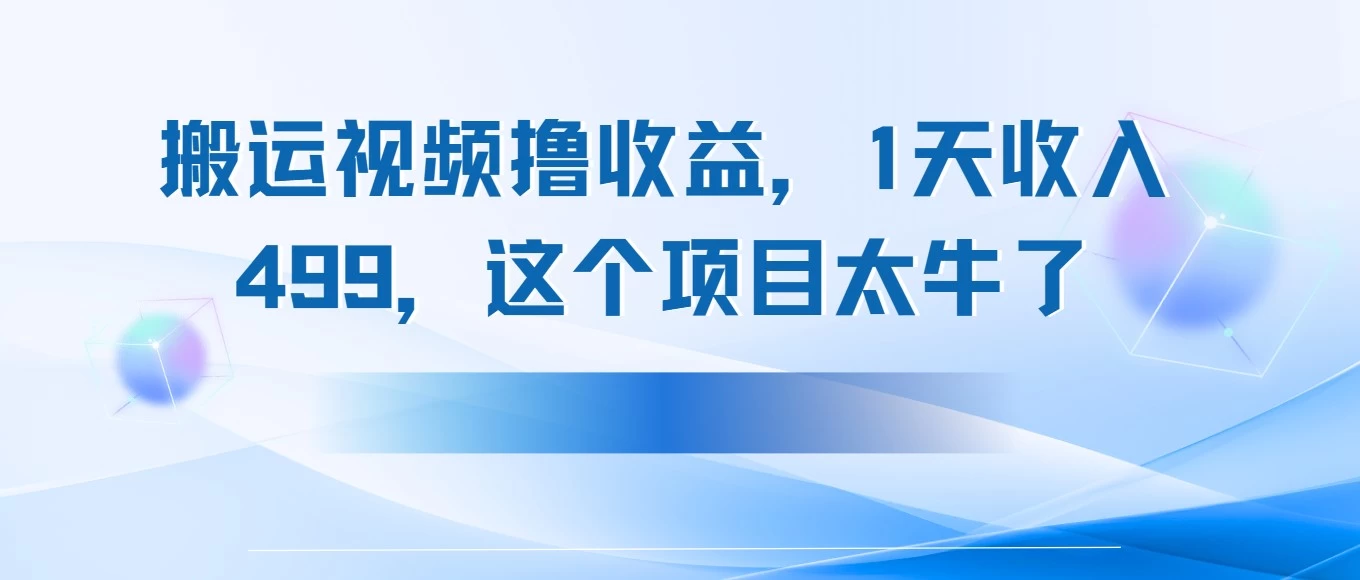 搬运抖音中视频撸收益，1天收入499，这个项目太牛了-资源项目网