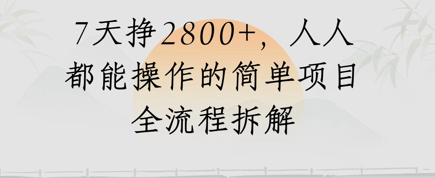 视频号7天挣2800+，人人都能操作的简单项目全流程拆解-资源项目网