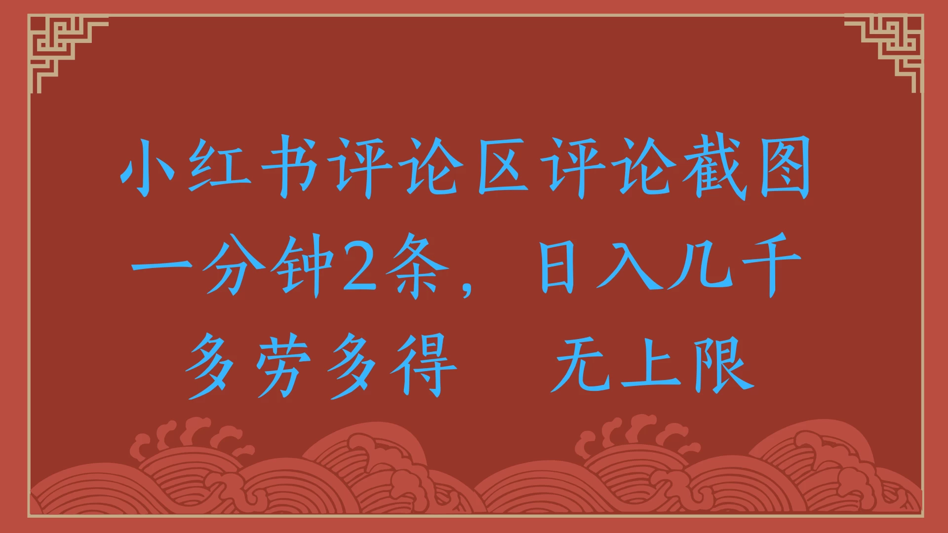 小红书评论区评论截图一分钟2条,日入几千,无上限,多劳多得-资源项目网