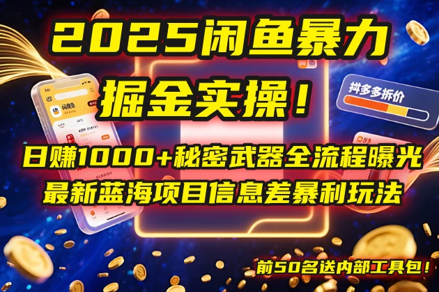 🔥2025闲鱼暴力掘金实操！日赚1000+秘密武器全流程曝光，最新蓝海项目信息差暴利玩法，前50名送内部工具包！-资源项目网