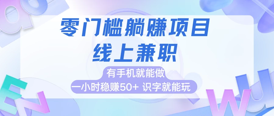 零门槛躺赚项目,线上兼职,有手机就能做一小时稳赚50+,识字就能玩-资源项目网