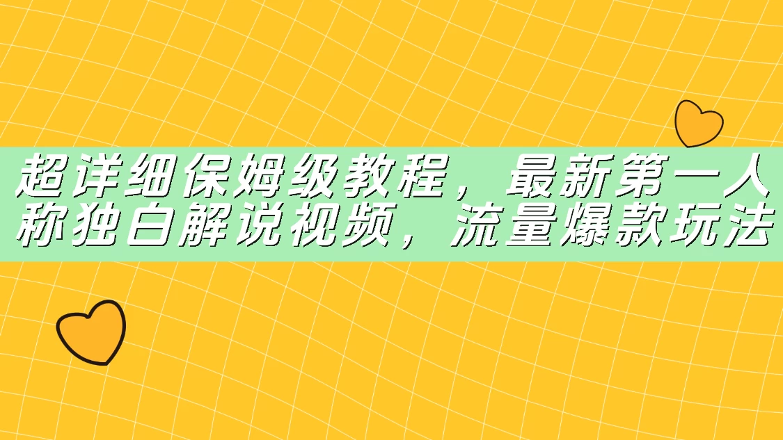 超详细保姆级教程,最新第一人称独白解说视频,流量爆款玩法-资源项目网