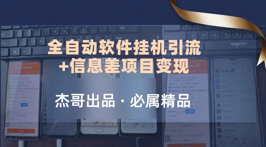 野路子全自动软件挂机引流+信息差项目变现，日赚2000+-资源项目网