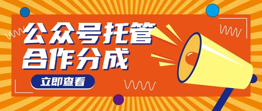 【公众号托管 】每天5分钟复制粘贴,月入4位数-资源项目网