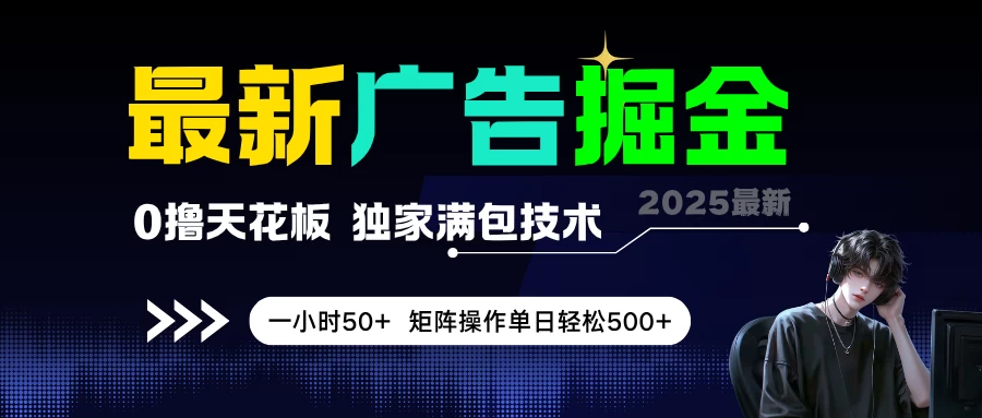 最新广告掘金,0撸天花板,不养机,独家满包技术,一小时50+,矩阵操作单日轻松500+-资源项目网