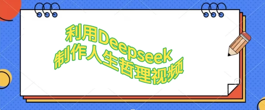利用Deepseek制作人生哲理视频-资源项目网