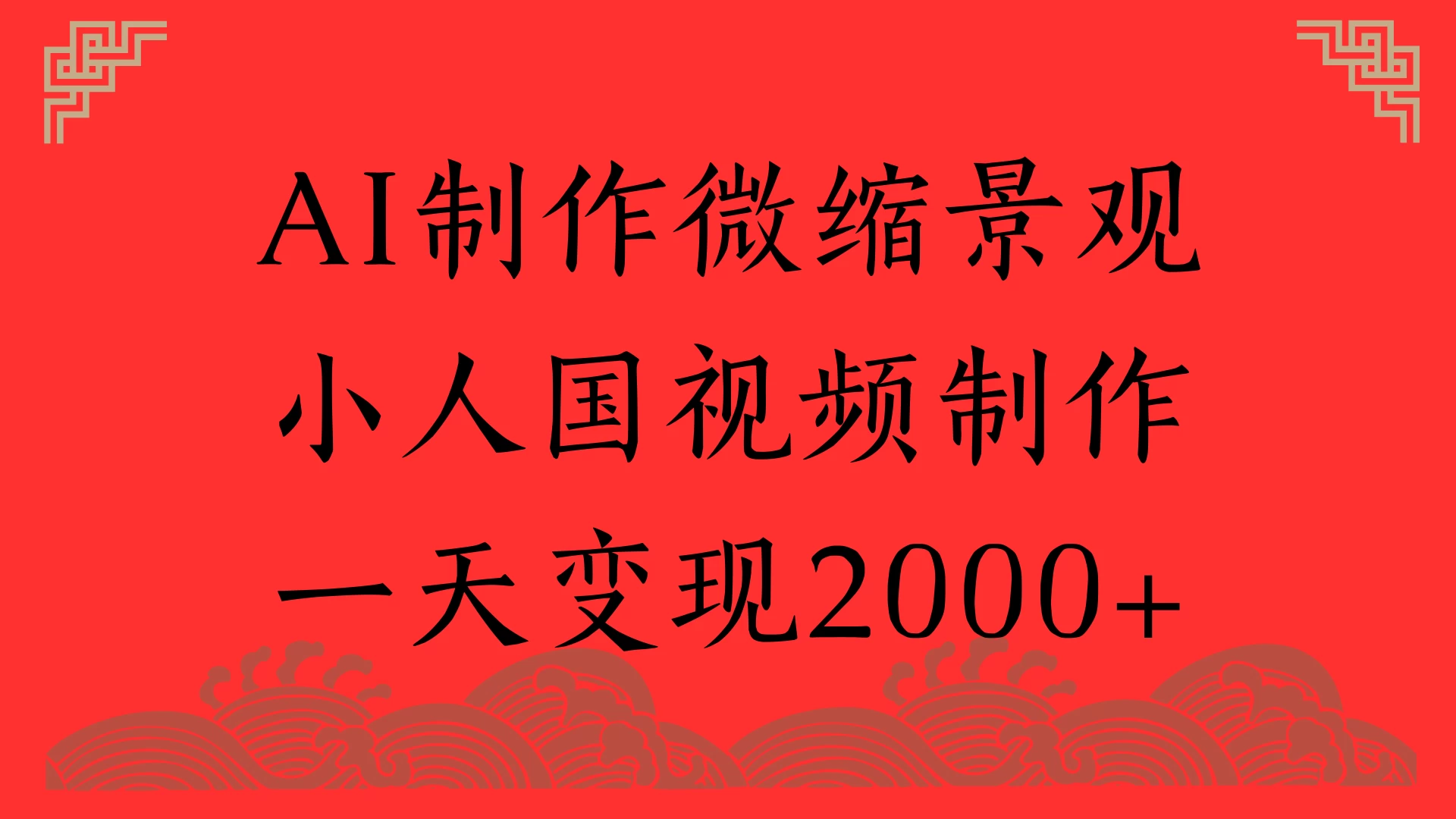 AI制作微缩景观，小人国视频制作，一天变现2000+-资源项目网