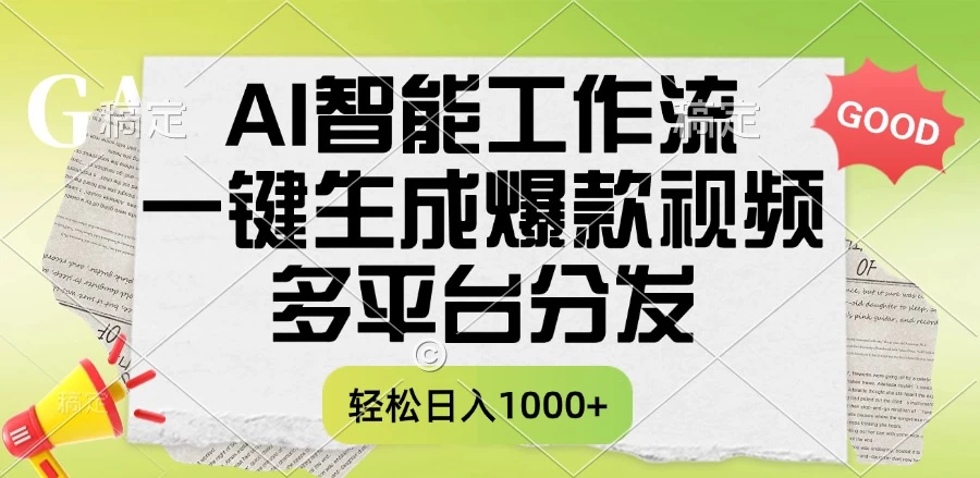 AI智能工作流，一键生成爆款视频，多平台分发，一天收益1000+-资源项目网