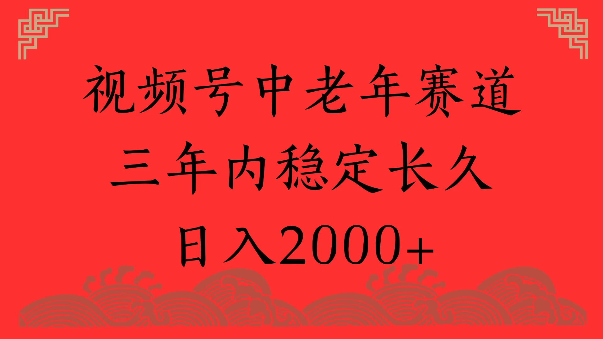 视频号养生赛道,一条视频2000,超简单,长期稳定可做,月入3w+不是梦-资源项目网