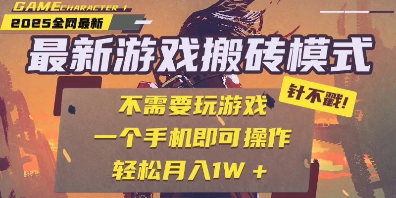 25年最新独家游戏搬砖,全自动挂机,不需要玩游戏,单手机操作日入300+-资源项目网