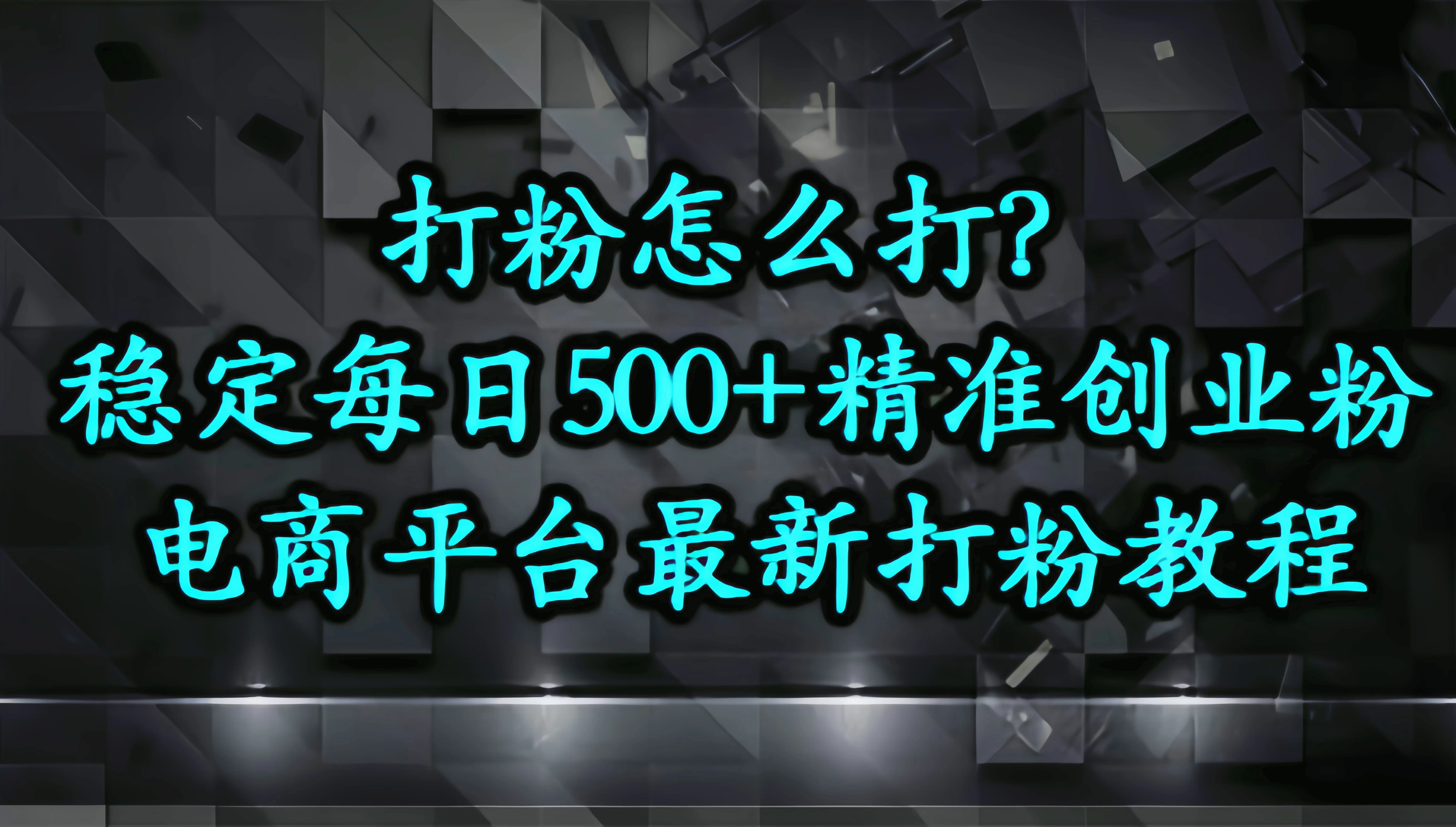 打粉怎么打？电商平台打精准创业粉，稳定每日500+-资源项目网