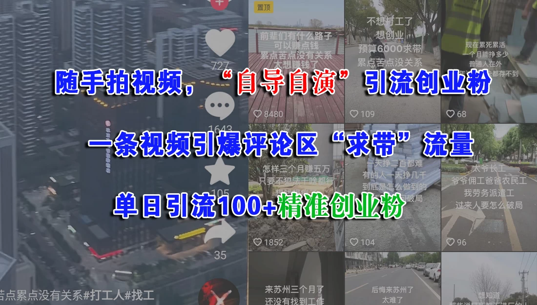 随手拍视频,“自导自演”引流创业粉,一条视频引爆评论区“求带”流量,单日引流100+精准创业粉-资源项目网