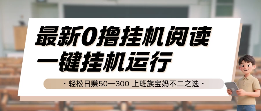 最新0撸挂机阅读,无需任何操作,一键挂机运行,轻松日赚50—300,上班族宝妈不二之选-资源项目网