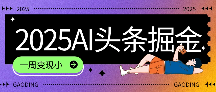 2025最新AI头条掘金7.0，一周变现了四位数，操作很简单，小白上手很快（附详细教程）-资源项目网