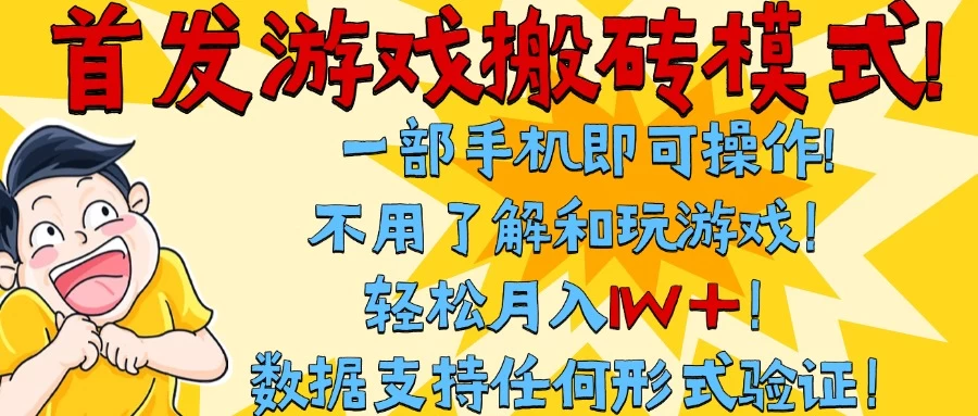 首发搬砖模式,单手机操作,全自动挂机,不需要玩游戏,日入300+-资源项目网
