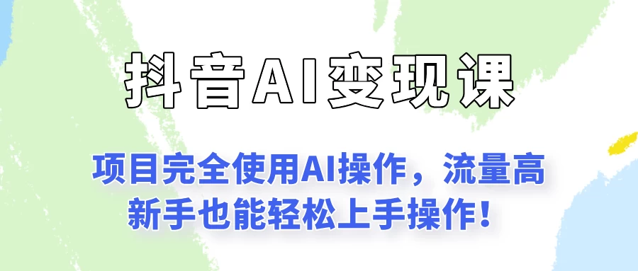 闷声发财的抖音语录项目玩法，全程AI实操，更适合小白操作！-资源项目网