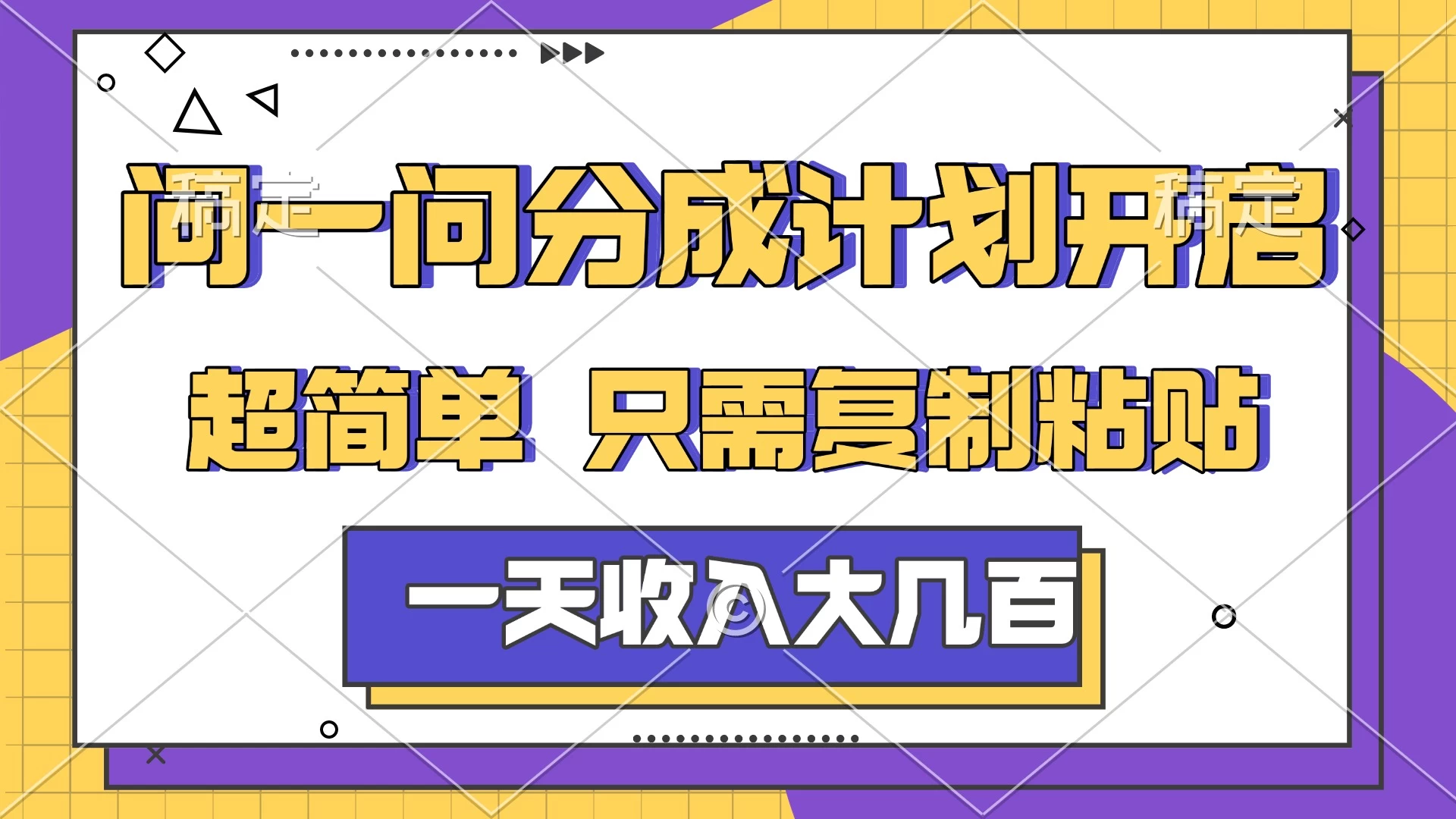 问一问分成计划开启，超简单，只需要复制粘贴，一天也能收入几百-资源项目网