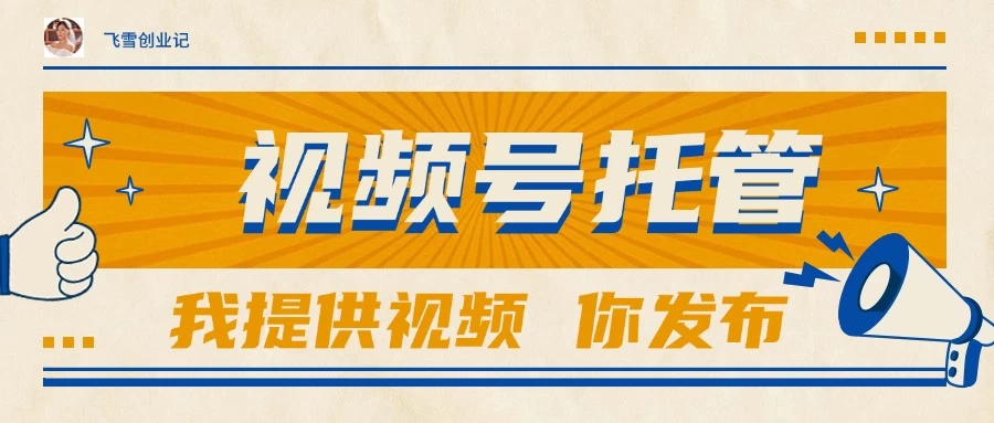【视频号托管 】团队提供视频,你出账号,最高躺赚1W+-资源项目网