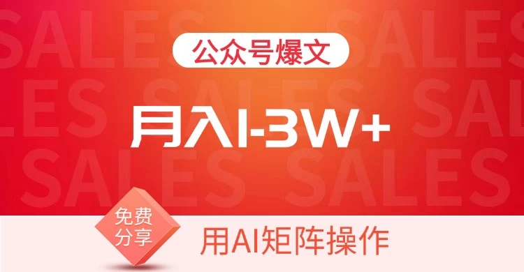 用AI来做公众号流量主，可矩阵操作，月入1-3W+，系统课【附工具指令】-资源项目网