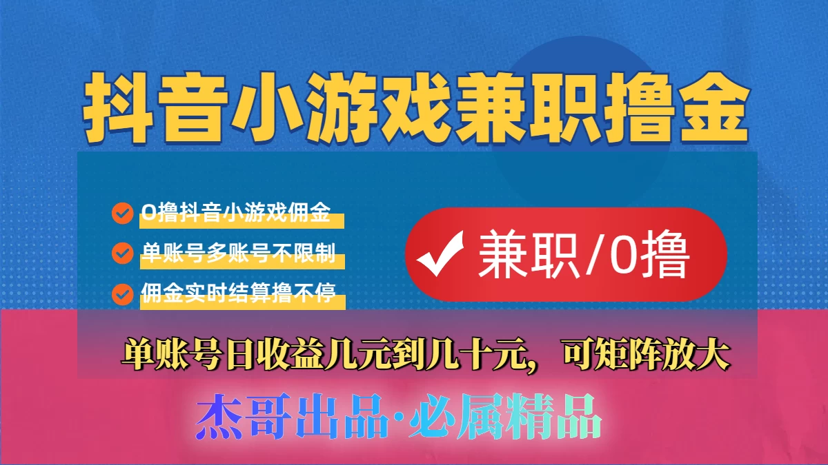 【抖音小游戏自刷项目】小白福利款，单账号每天挣几十，多刷多赚-资源项目网
