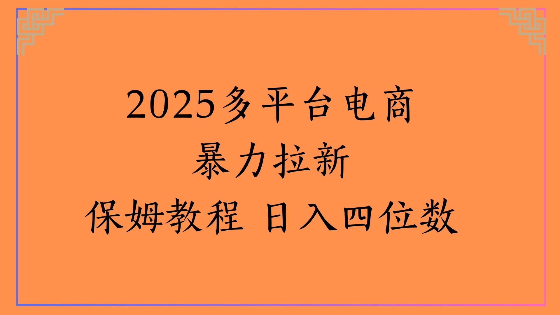 虚拟电商暴力拉新保姆教程 日入四位数-资源项目网