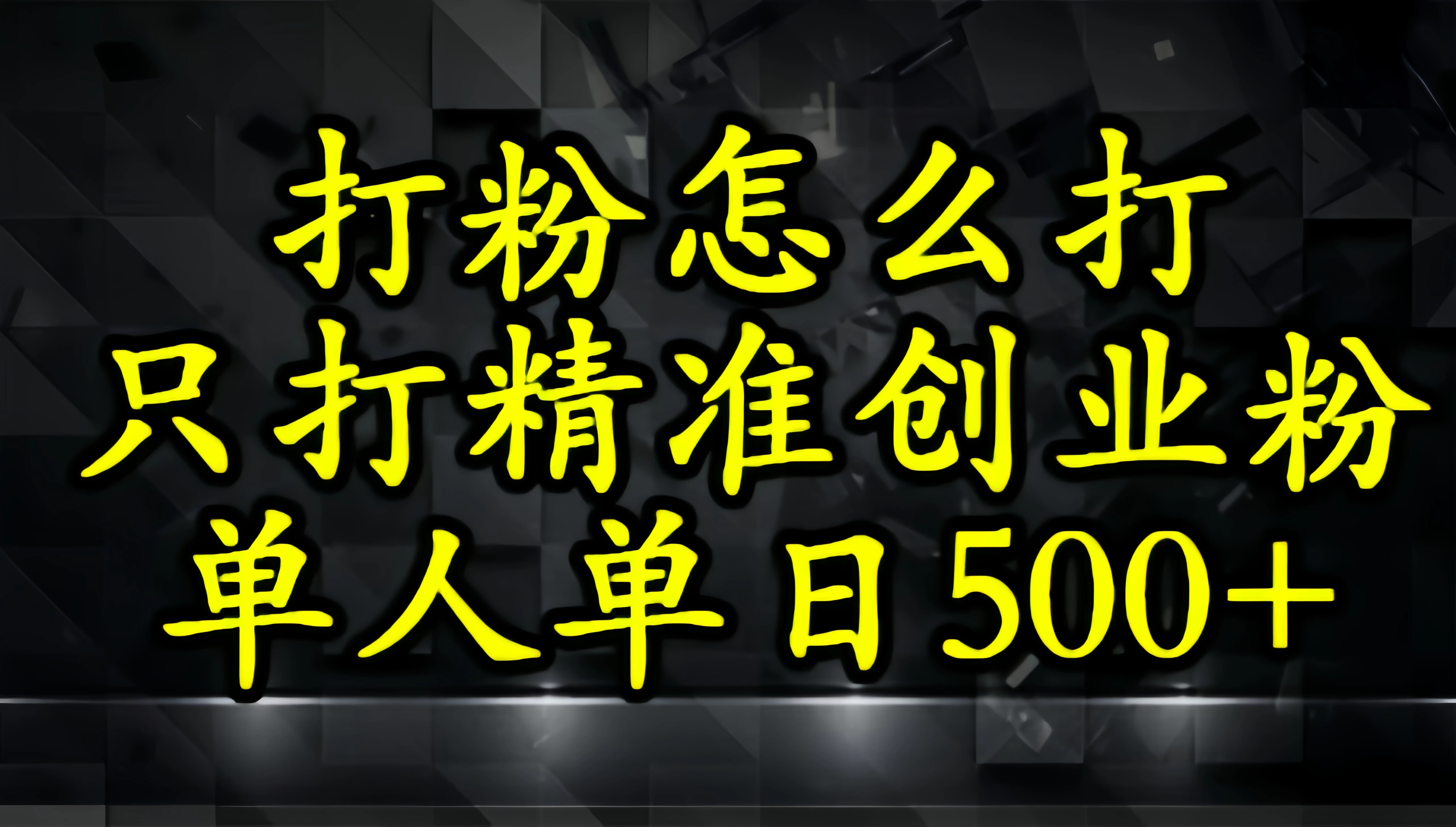 还不会打粉引流?这套方法只吸引精准创业粉-资源项目网