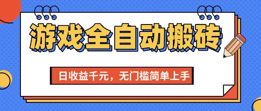 游戏全自动搬砖项目，日收益千元，无门槛简单上手-资源项目网