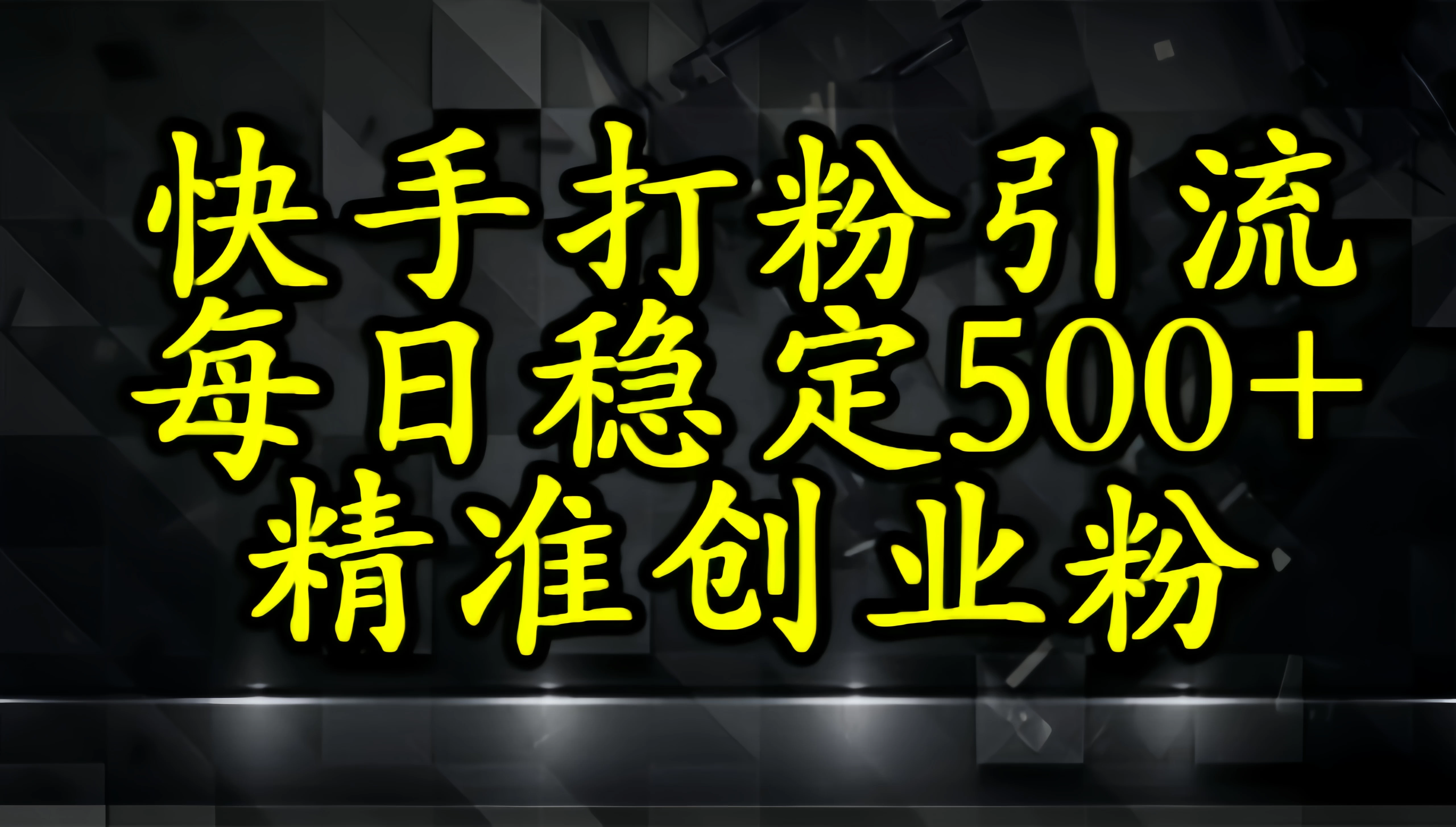 快手精准式打粉引流,每日稳定500+精准创业粉-资源项目网