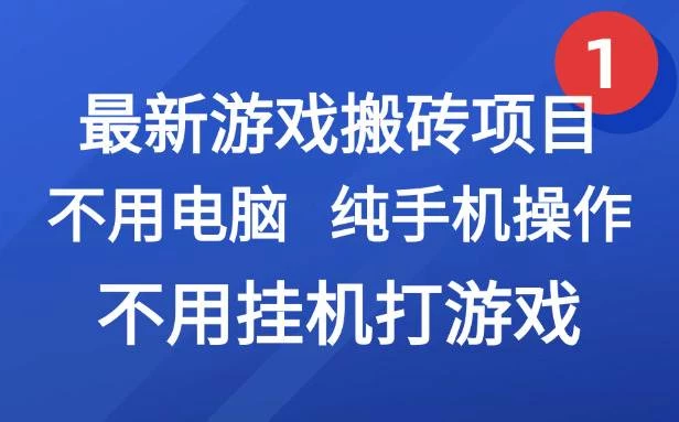 最新游戏搬砖项目，纯手机操作，不用电脑挂机打游戏，网创副业兼职-资源项目网