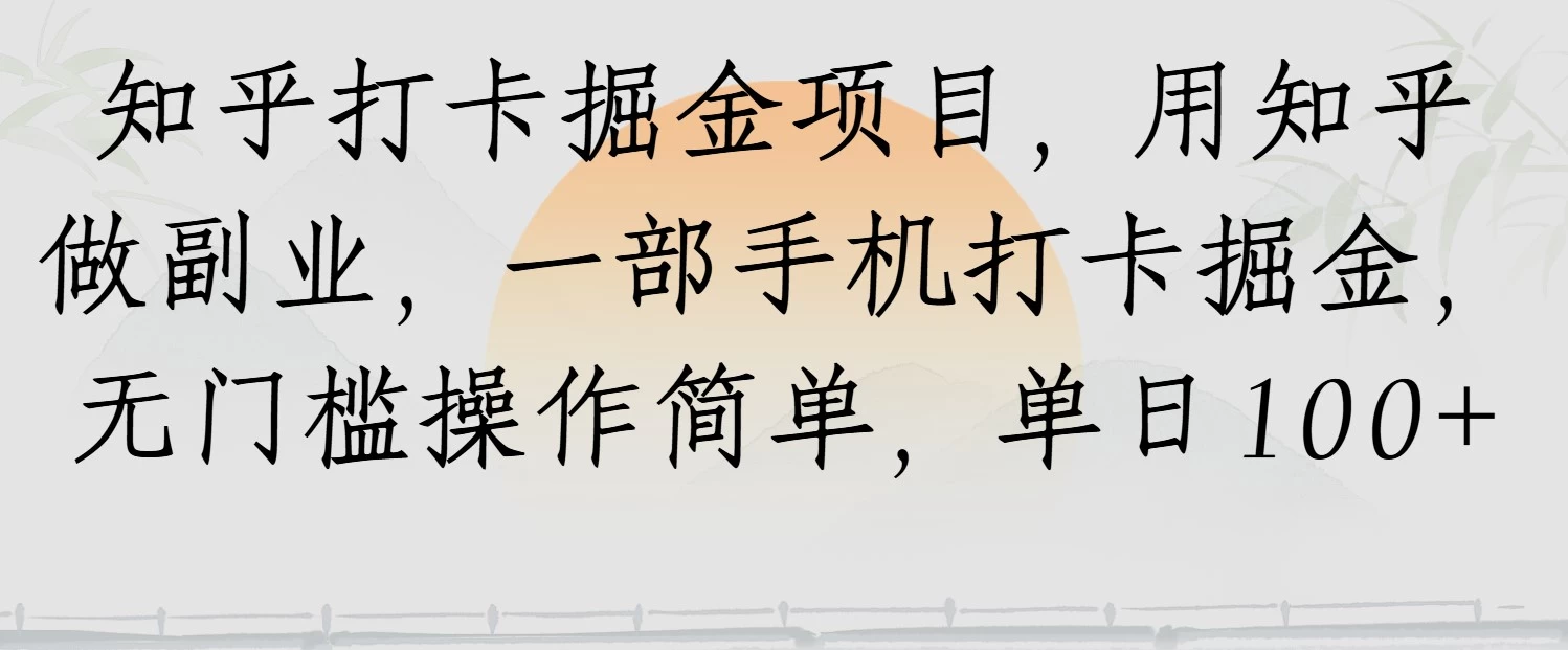 知乎打卡掘金项目,用知乎做副业,一部手机打卡掘金,无门槛操作简单,单日100+-资源项目网