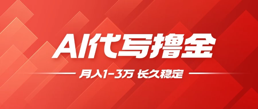 AI代写撸金,一台电脑轻松月入1-3万,做一单结一单,收益稳定【附工具教程】-资源项目网