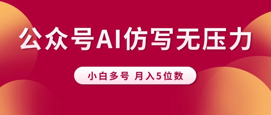 公众号流量主,AI仿写无压力,小白多号月入5位数-资源项目网