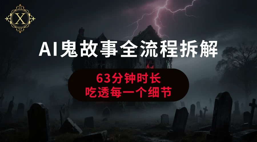 AI鬼故事从0到1全流程拆解-资源项目网