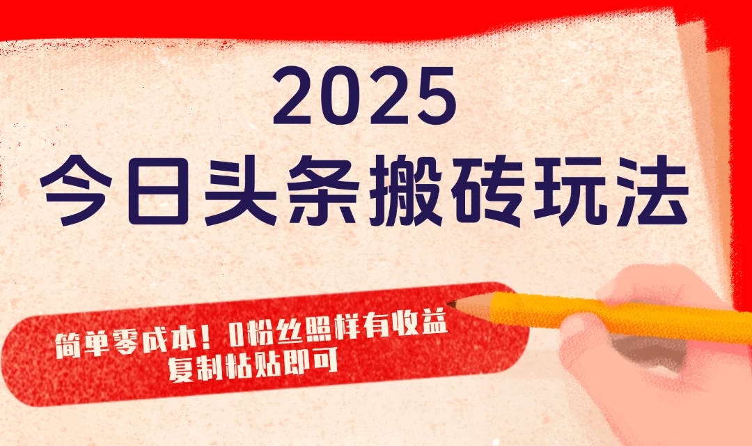 2025最新今日头条搬砖玩法，简单零成本！0粉丝照样有收益，复制粘贴即可-资源项目网