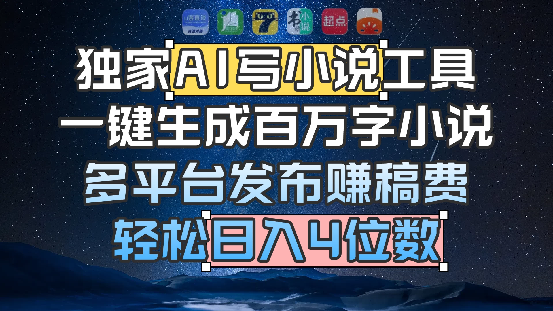 独家 AI 写小说工具，一键生成百万字小说，多平台发布赚稿费，轻松日入4位数-资源项目网