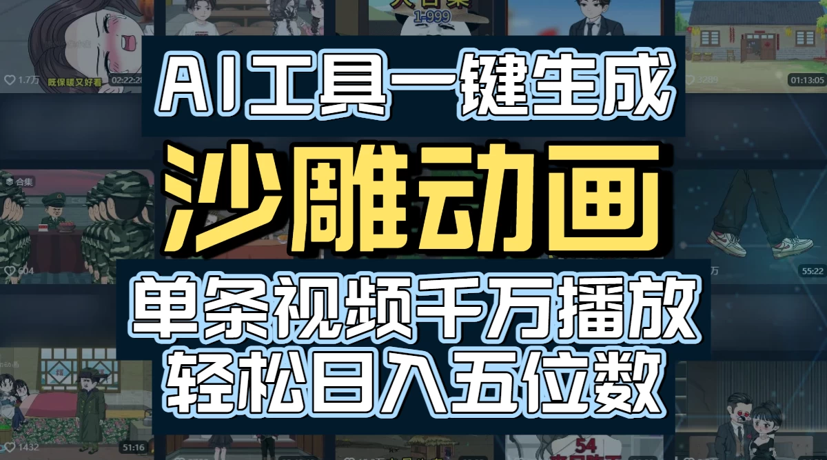 AI工具一键生成沙雕动画,单条视频千万播放,玩转短剧内容,轻松日入五位数-资源项目网