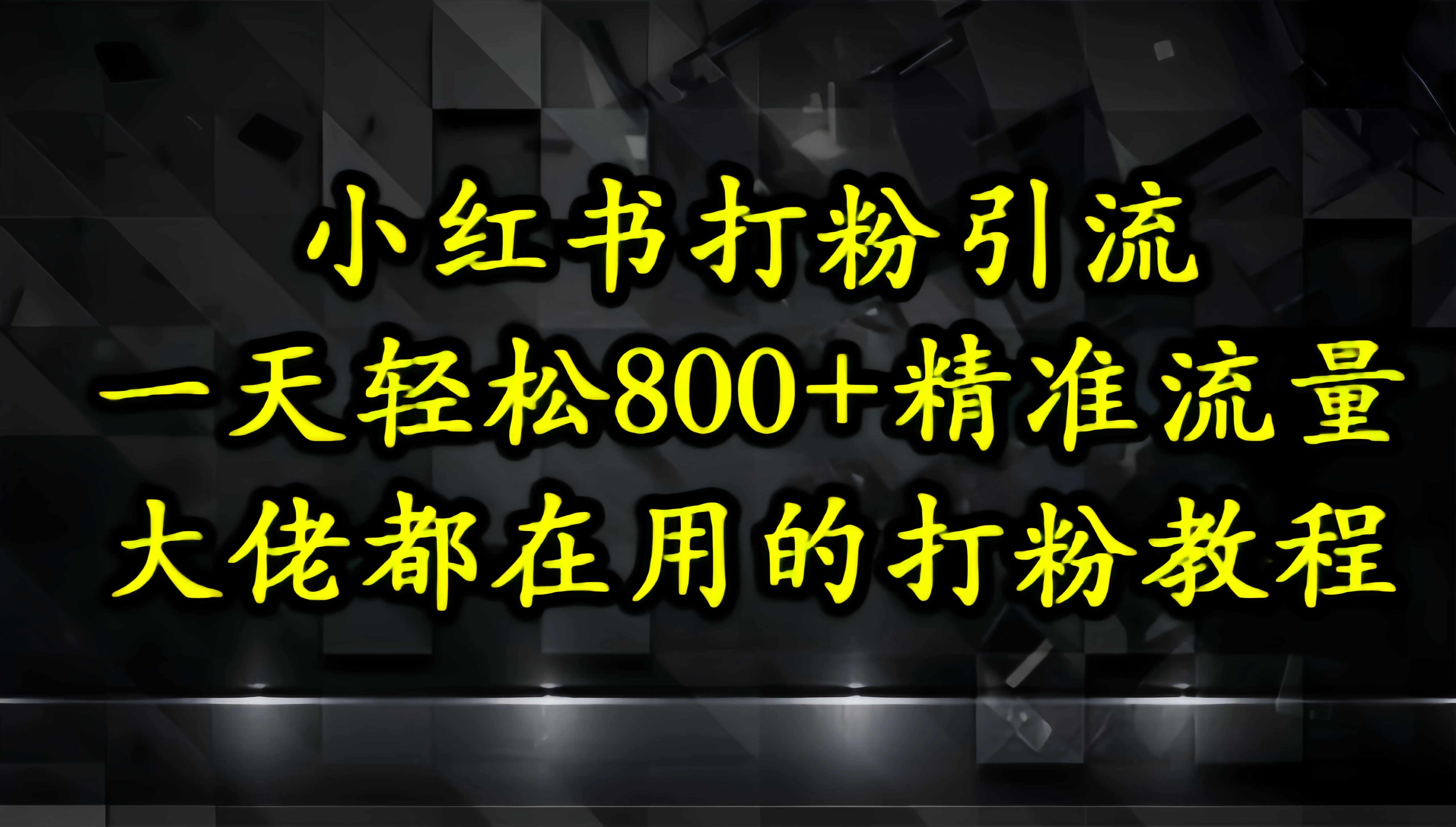 小红书打粉引流，一天轻松800+精准流量，大佬都在用的打粉教程-资源项目网